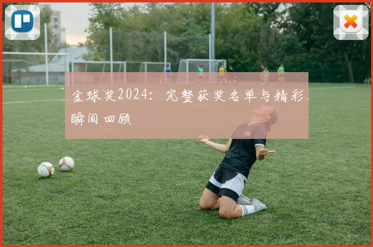 金球奖2024：完整获奖名单与精彩瞬间回顾