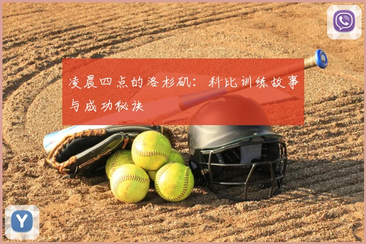 凌晨四点的洛杉矶：科比训练故事与成功秘诀