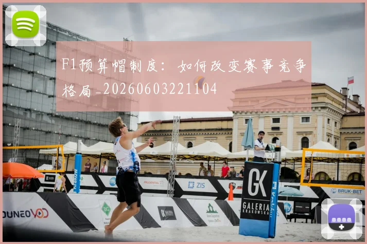 F1预算帽制度:如何改变赛事竞争格局_20260603221104