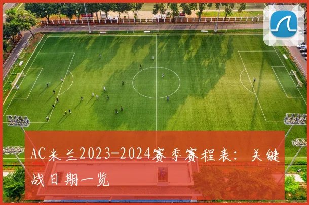 AC米兰2023-2024赛季赛程表:关键战日期一览