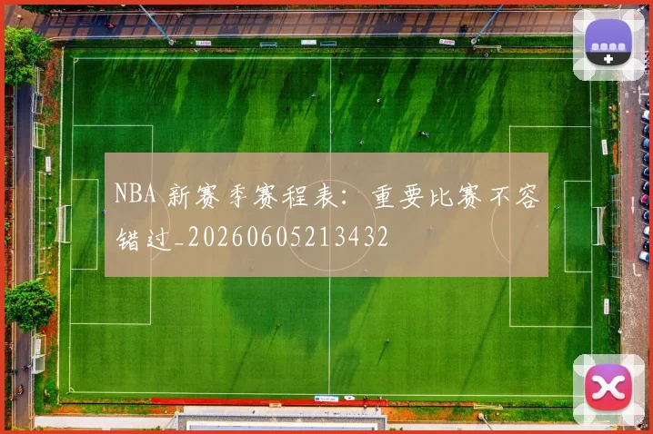 NBA 新赛季赛程表：重要比赛不容错过_20260605213432