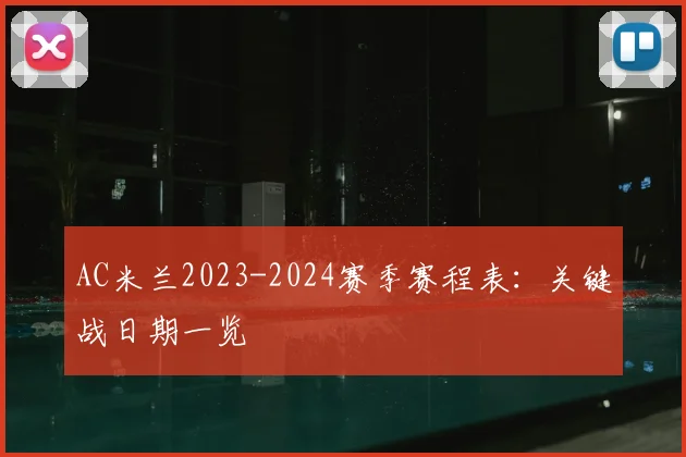 AC米兰2023-2024赛季赛程表：关键战日期一览