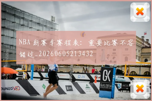 NBA 新赛季赛程表：重要比赛不容错过_20260605213432