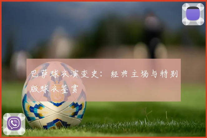 巴萨球衣演变史：经典主场与特别版球衣鉴赏