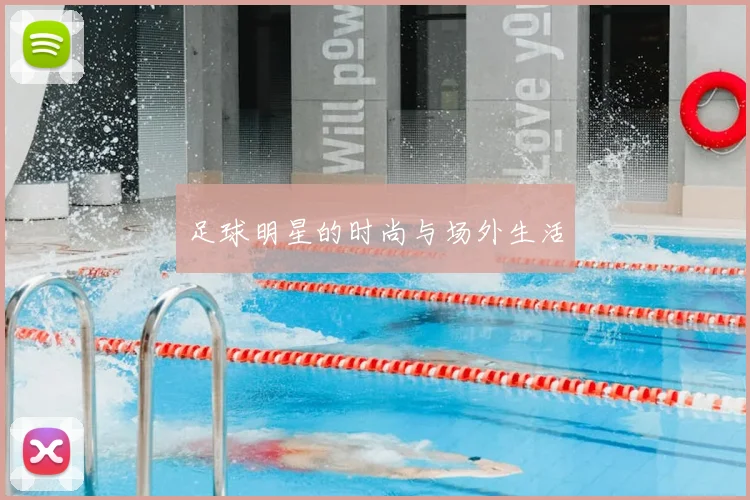 足球明星的时尚与场外生活
