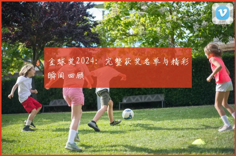 金球奖2024：完整获奖名单与精彩瞬间回顾