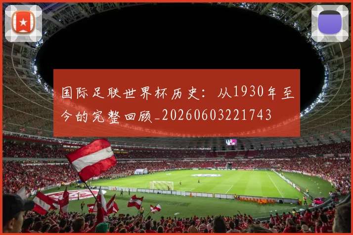 国际足联世界杯历史：从1930年至今的完整回顾_20260603221743