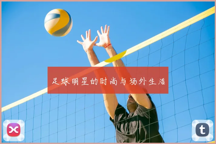 足球明星的时尚与场外生活